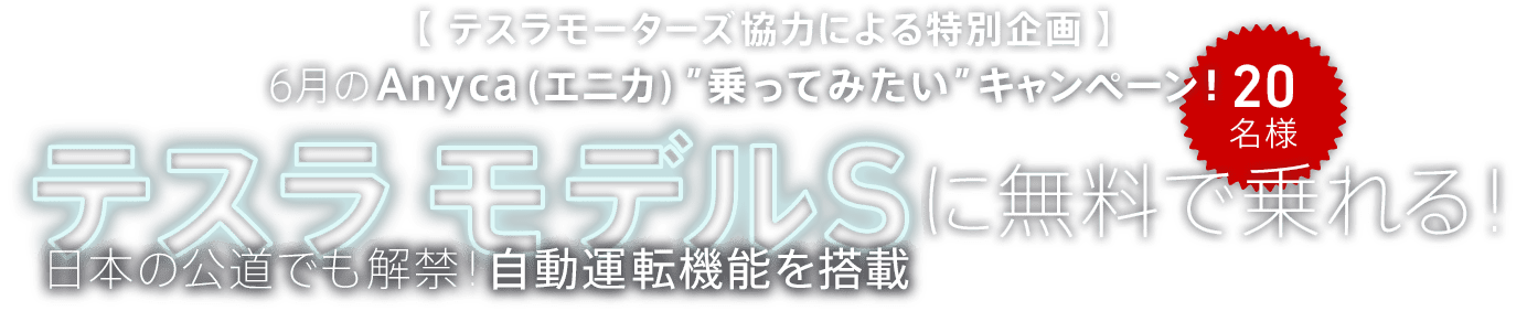 【テスラモーターズ協力による特別企画】6月の Anyca(エニカ)”乗ってみたい”キャンペーン！テスラ モデルSに無料で乗れる！日本の公道でも解禁！自動運転機能を搭載 20名様