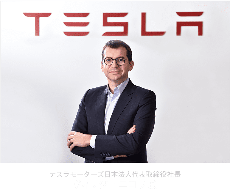 テスラモーターズ日本法人代表取締役社長ヴィレジェ ニコラ氏