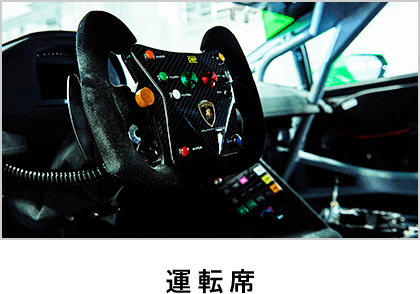 運転席