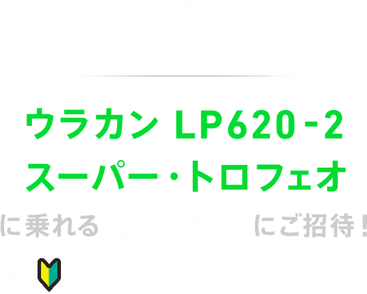 プレゼント１ ウラカン LP620-2 スーパー・トロフェオに乗れる教習イベントにご招待！＠日立自動車教習所