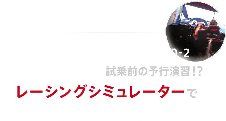 プレゼント2 ランボルギーニ ウラカン LP620-2 スーパー・トロフェオ試乗前の予行演習！？ レーシングシミュレーターで模擬走行体験!