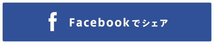 Facebookでシェア