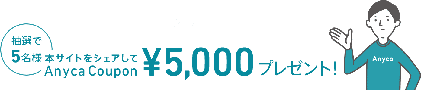 さらに抽選で5名様 本サイトをシェアしてAnyca Coupon ¥5,000 プレゼント！