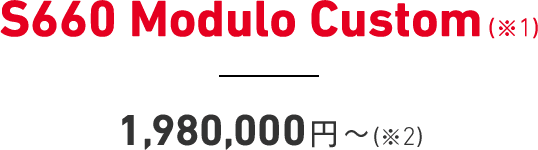 S660 Modulo Custom(※1) - 1,980,000円〜(※2)