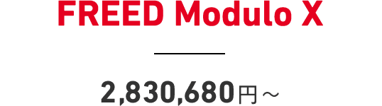 FREED Modulo X - 2,830,680円〜
