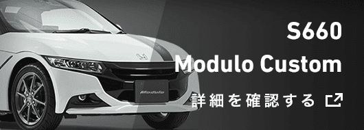 S660 Modulo Custom 詳細を確認する