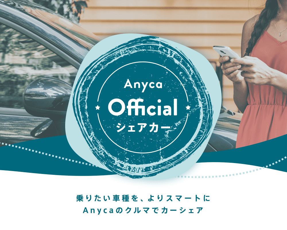 Anyca Official シェアカー