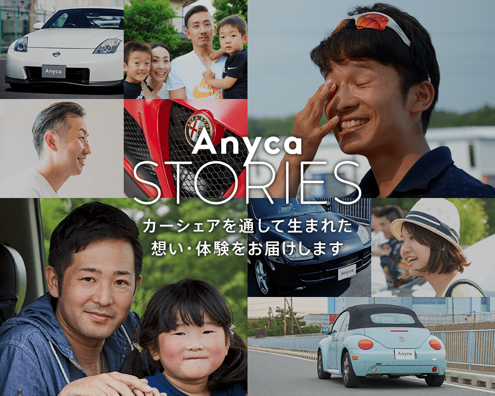 Anyca エニカ 乗ってみたい に出会えるカーシェアリングアプリ レンタカーとは異なる個人間カーシェアサービス