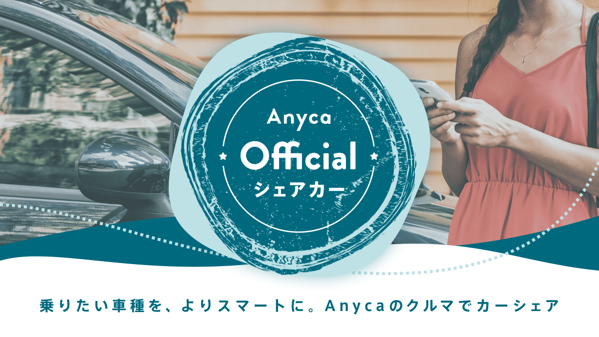 Anyca Official シェアカー Anyca エニカ