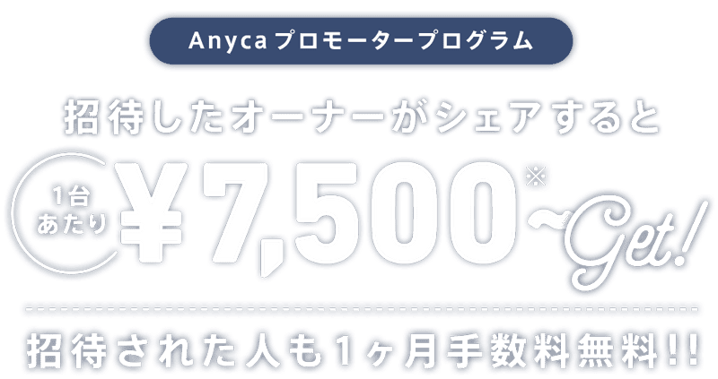 「Anycaプロモーター」になってみんなでAnycaのクルマをもっと増やそう！