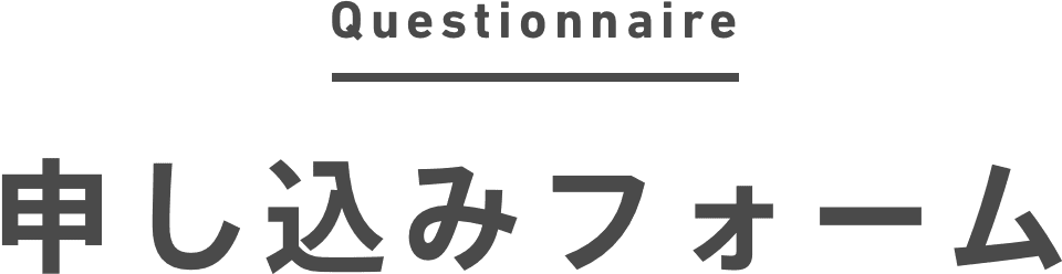 Questionnaire 申し込みフォーム