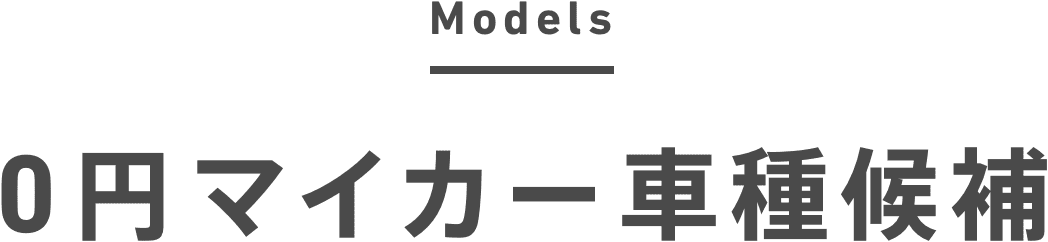 models 0円マイカー車種候補