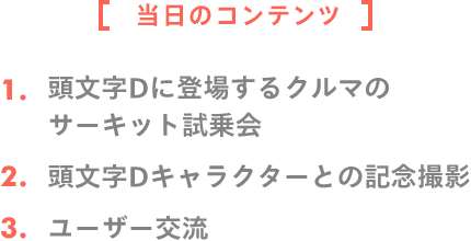 頭文字d Anyca サーキットfes 頭文字dの名車が一堂に介するイベントにあなたをご招待します Anyca エニカ