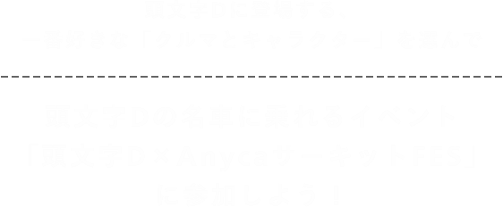 頭文字d Anyca サーキットfes 頭文字dの名車が一堂に介するイベントにあなたをご招待します Anyca エニカ