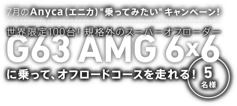 16年7月のanyca エニカ 乗ってみたい キャンペーン Anyca エニカ